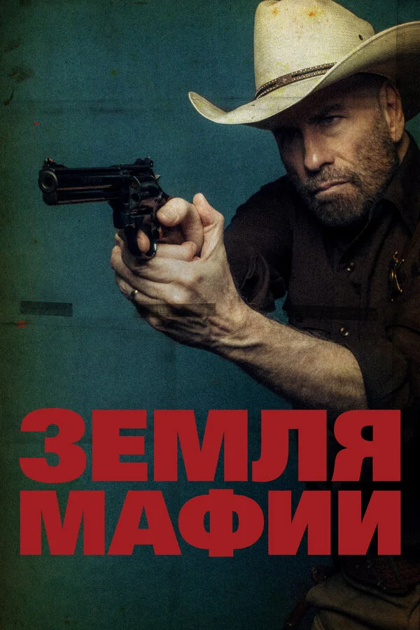 Земля мафии сериал 2023 смотреть онлайн бесплатно в хорошем качестве HD